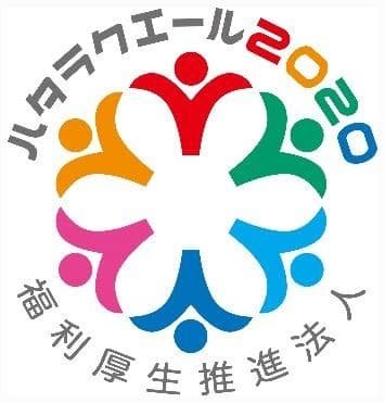 Hataraku Yale 2020